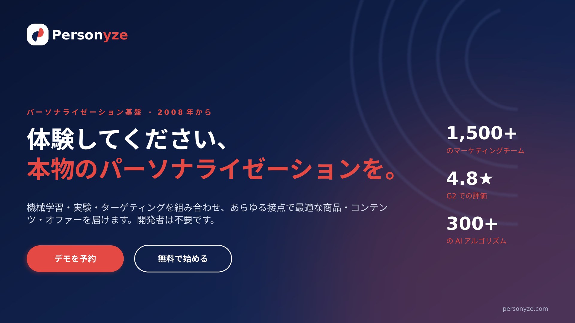 スライド 1：体験してください、 本物のパーソナライゼーションを。